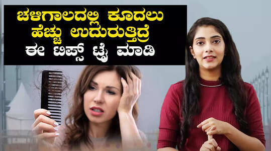 ಕೂದಲು ಉದುರುವ ಸಮಸ್ಯೆ ಇದ್ರೆ ಹೀಗೆ ಪ್ರಯತ್ನಿಸಿ ನೋಡಿ