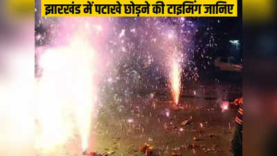 Jharkhand Diwali News: दिवाली पर झारखंड में बस दो घंटे ही फोड़ सकेंगे पटाखे, नोट कर लीजिए टाइमिंग