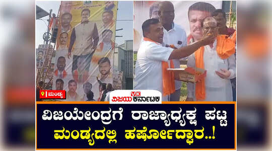 ಬಿವೈ ವಿಜಯೇಂದ್ರಗೆ ರಾಜ್ಯಾಧ್ಯಕ್ಷ ಪಟ್ಟ ; ಮಂಡ್ಯದಲ್ಲಿ ಬಿಜೆಪಿ ಕಾರ್ಯಕರ್ತರ  ಹರ್ಷೋದ್ಘಾರ..!
