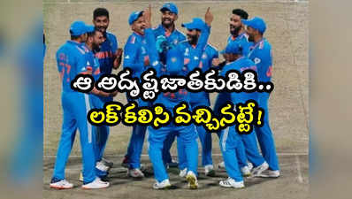 IND vs NED: నెదర్లాండ్స్‌తో మ్యాచ్‌లో టీమిండియా కీలక ప్లేయర్లకు రెస్ట్..!