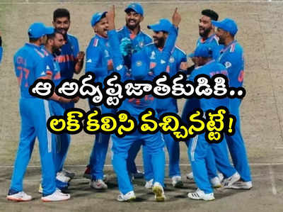 IND vs NED: నెదర్లాండ్స్‌తో మ్యాచ్‌లో టీమిండియా కీలక ప్లేయర్లకు రెస్ట్..! 