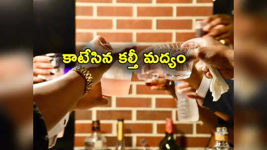 Toxic Liquor: కల్తీ మద్యం కాటుకు 19 మంది బలి.. నిందితుల్లో రాజకీయ నేతలు! 