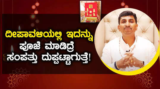 ದೀಪಾವಳಿಯಂದು ಈ ವಸ್ತುವನ್ನು ಪೂಜೆ ಮಾಡಿದ್ರೆ ತುಂಬಾ ಅದೃಷ್ಟ!
