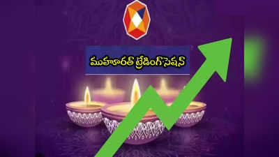 Muhurat Trading: దీపావళి ముహూరత్ ట్రేడింగ్ టైమ్‌లో గోల్డ్, సిల్వర్‌లో ఏది కొంటే బెటర్?