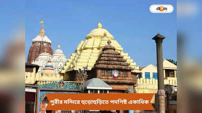 Puri Jagannath Temple : পুরীর মন্দিরে মঙ্গল আরতির সময় বিশৃঙ্খলা, পদপিষ্ট হয়ে আহত বহু