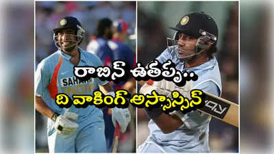 Robin Uthappa: మూర్ఛవ్యాధి వేధిస్తున్నా క్రీజులో మెరుపులు.. టీ20ల్లో ఏ ఆటగాడూ చెరిపేయలేని రికార్డు