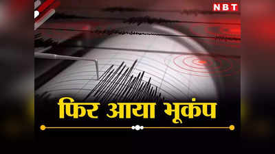 दिवाली से पहले फिर कांपी धरती, दिल्ली में महसूस किए गए भूकंप के झटके, रिक्टर स्केल पर 2.6 तीव्रता