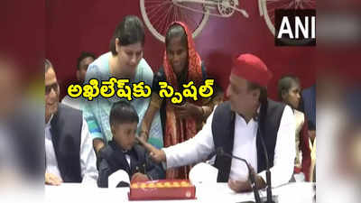 Akhilesh Yadav: డీమానిటైజేషన్ బేబీ బర్త్‌డే నిర్వహించిన అఖిలేష్ యాదవ్.. ఇంతకీ ఆ బాలుడు ఎవరో తెలుసా?