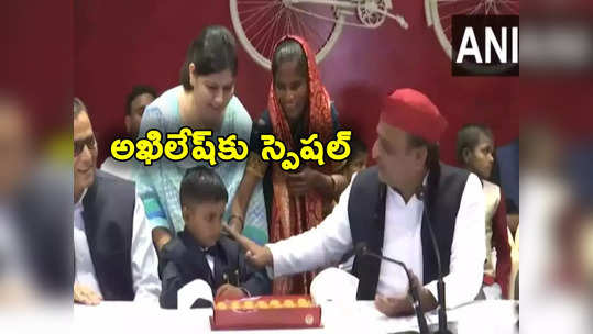 Akhilesh Yadav: డీమానిటైజేషన్ బేబీ బర్త్‌డే నిర్వహించిన అఖిలేష్ యాదవ్.. ఇంతకీ ఆ బాలుడు ఎవరో తెలుసా? 