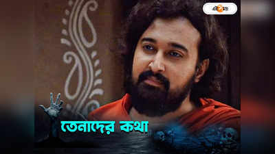 Bhoot Chaturdashi 2023 : দাম ৫২ টাকা, ভূত পোষেন সব্যসাচী! অলৌকিক অভিজ্ঞতা নিয়ে কলম ধরলেন অভিনেতা