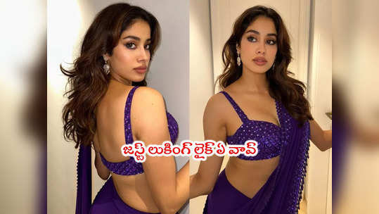 Janhvi Kapoor: జాన్వీ కపూర్ లేటెస్ట్ పిక్స్.. ఓన్ మేకప్‌లో కూడా సో బ్యూటిఫుల్ 