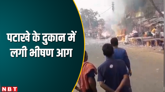 आरा: पटाखे के दुकान में लगी भीषण आग, लाखों का हुआ नुकसान