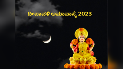 Diwali Amavasya 2023: ದೀಪಾವಳಿ ಅಮಾವಾಸ್ಯೆ 2023 ಶುಭ ಮುಹೂರ್ತ, ಪೂಜೆ ವಿಧಾನ, ಮಹತ್ವ.!