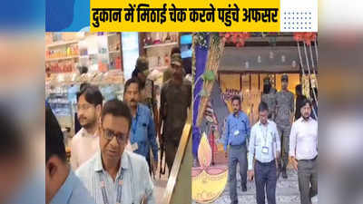 Bihar News : सावधान! सिर्फ आपकी ही नहीं, मिलावटखोरों की भी दीपावली, मुजफ्फरपुर के मिठाई दुकानों में छापेमारी