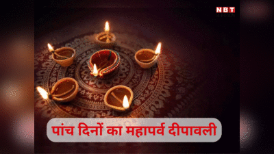 Diwali 2023: पांच दिनों का महापर्व दीपावली, जानें दिवाली से लेकर भाई दूज तक का महत्व और पूजन का शुभ मुहूर्त