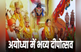 अयोध्या में आ गए भगवान श्रीराम, दीयों से जगमग हुई रामनगरी, दीपोत्सव के मौके पर दिखा दिव्य नजारा