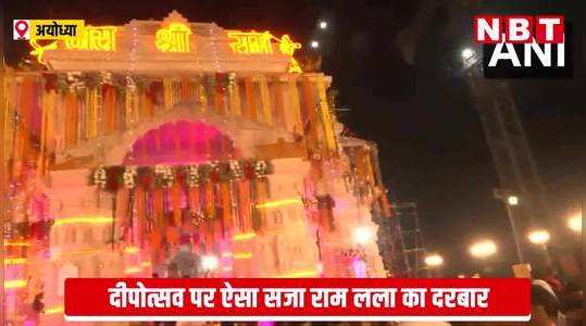 वाह! अयोध्या में दमक उठा प्रभु राम का घर, दीपोत्सव पर मंदिर का ऐसा नजारा देखिए