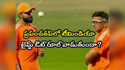 Rahul Dravid: టైమ్‌డ్ ఔట్‌ను టీమిండియా వాడుతుందా.. ద్రావిడ్ స్పందన ఇదే..