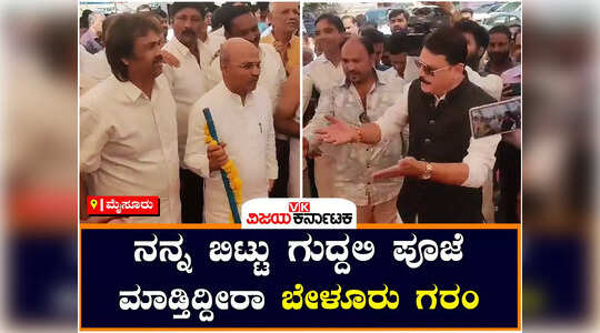 ನನ್ನನ್ನು ಬಿಟ್ಟು ಗುದ್ದಲಿಪೂಜೆ ಮಾಡ್ತಿದ್ದೀರಾ..? ; ಮಧುಬಂಗಾರಪ್ಪ ಎದುರಲ್ಲೇ ಬೇಳೂರು ಗರಂ