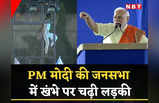 PM Modi in Telangana: ये ठीक नहीं बेटी नीचे आ जाओ,  PM मोदी की सभा में खंभे पर चढ़ी लड़की, देखें तस्‍वीरें