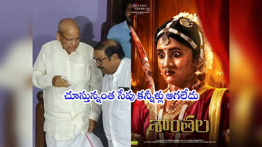 Shantala Movie: శాంతల చిత్రానికి నేషనల్ అవార్డ్ రావాలి: మాజీ ఉపరాష్ట్రపతి వెంకయ్య 