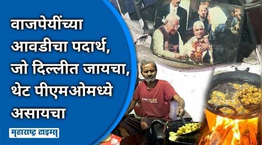 वाजपेयींच्या आवडीचा पदार्थ, जो दिल्लीत जायचा, थेट पीएमओमध्ये असायचा