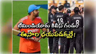 IND vs NZ: టీమిండియాకు కివీస్ గండం.. ఈసారి రోహిత్ రివెంజ్ తీర్చుకుంటాడా? 