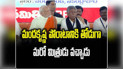 Modi: మందకృష్ణకు తోడుగా మిత్రుడు వచ్చాడు.. ఎస్సీ వర్గీకరణపై ప్రధాని మోదీ ప్రకటన