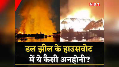Jammu Kashmir News: कश्‍मीर की जन्‍नत में ये कैसी अनहोनी? डल झील के शिकारे में लगी आग, 3 विदेशी पर्यटकों की मौत