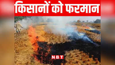 बिहार: पराली जलाने वाले किसानों के नाम ब्लॉक कार्यालय पर लगाये जाएंगे