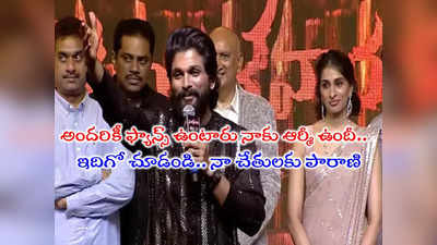 Allu Arjun: బురదలో దూకాకే ఈత నేర్చుకోవాలి.. నా ఫ్రెండ్ కోసమే నేనొచ్చా: ‘మంగళవారం’ ప్రీ రిలీజ్‌లో అల్లు అర్జున్ స్పీచ్