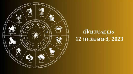watch daily horoscope video in malayalam 12th november 2023