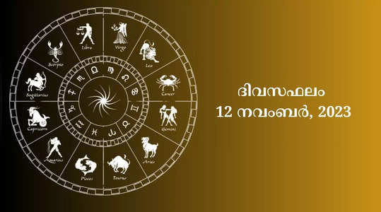 watch daily horoscope video in malayalam 12th november 2023