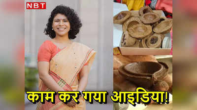 Success Story: IAS ने दिया गोबर के दीये बनाने का आइडिया, गांव की महिलाएं इस दिवाली कूट रही हैं पैसा!