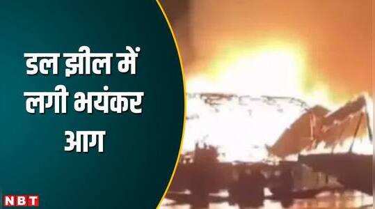 Srinagar: डल झील में लगी भयंकर आग, कई हाउसबोट जलकर हुए खाक, देखें वीड‍ियो