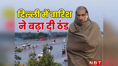 दिल्लीवालो! गर्म कपड़े निकाल लो अब बढ़ेगी ठंड, बारिश से टूटा पांच साल का रेकॉर्ड