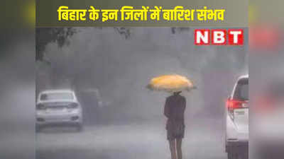 Bihar Weather Update: बिहार में दिवाली की रात इन जिलों में बारिश की आशंका, जानें अगले 5 दिनों में कैसा रहेगा मौसम