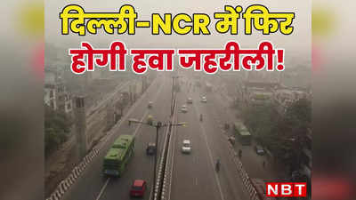 Delhi Pollution: बारिश से धुला दिल्ली-नोएडा का प्रदूषण, लेकिन रहें सावधान, आज हवा फिर हो सकती है जहरीली