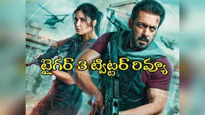 Tiger 3: టైగర్ 3 ట్విట్టర్ రివ్యూ.. సల్మాన్ కోసం షారుఖ్ 