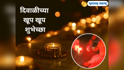 Diwali Wishes 2023: आली दिवाळी आली दिवाळी.. शुभेच्छा देण्यासाठी या संदेशाचा होईल उपयोग, वाचा आणि पाठवा