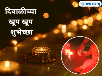 Diwali Wishes 2023: आली दिवाळी आली दिवाळी.. शुभेच्छा देण्यासाठी या संदेशाचा होईल उपयोग, वाचा आणि पाठवा