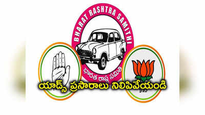 Election Commission: ఎన్నికల వేళ రాజకీయ పార్టీలకు బిగ్ షాక్.. యాడ్స్ రద్దు చేస్తూ ఎన్నికల సంఘం కీలక ఆదేశాలు