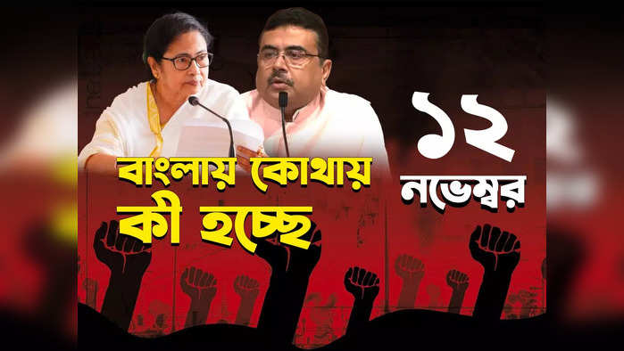West Bengal News LIVE: জ্যোতিপ্রিয়র চারদিনের জেল হেফাজত