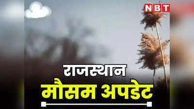 Rajasthan Diwali Weather: राजस्थान में दिवाली पर अचानक बदला मौसम, ठंड के साथ बढ़ी कंपकंपी, कोहरे की भी एंट्री
