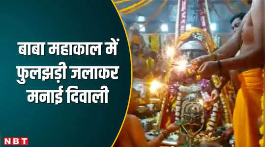 Ujjain News: उज्जैन महाकाल में सबसे पहले मनाई गई दिवाली, भस्म आरती के बाद पूजा कर जलाई फुलझड़ियां