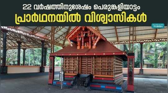 Chandera Muchilot Bhagavathi Temple: ചന്തേര മുച്ചിലോട്ട് ക്ഷേത്രത്തിൽ പെരുങ്കളിയാട്ടം; ഒരുക്കങ്ങൾ പൂർത്തിയായി