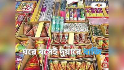 Diwali Crackers Sale: হোয়াটসঅ্যাপে দরদাম, বাজির হোম ডেলিভারি