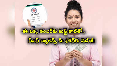 ఈ ఒక్క నంబర్‌కు మిస్డ్ కాల్ ఇస్తే చాలు.. PF Balance మీ ఫోన్‌కు మెసేజ్.. ఇప్పుడే ట్రై చేయండి!