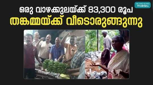 K Rail Project: ഒരു വാഴക്കുലയ്ക്ക് 83,300 രൂപ; തങ്കമ്മയുടെ വീടെന്ന സ്വപ്നം പൂവണിയുന്നു