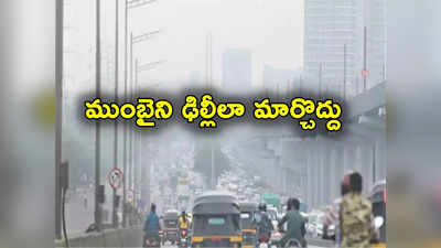 Bombay High Court: ఢిల్లీ పరిస్థితి తీసుకురావద్దు.. కాలుష్యంపై ముంబై వాసులకు హైకోర్టు హెచ్చరిక 